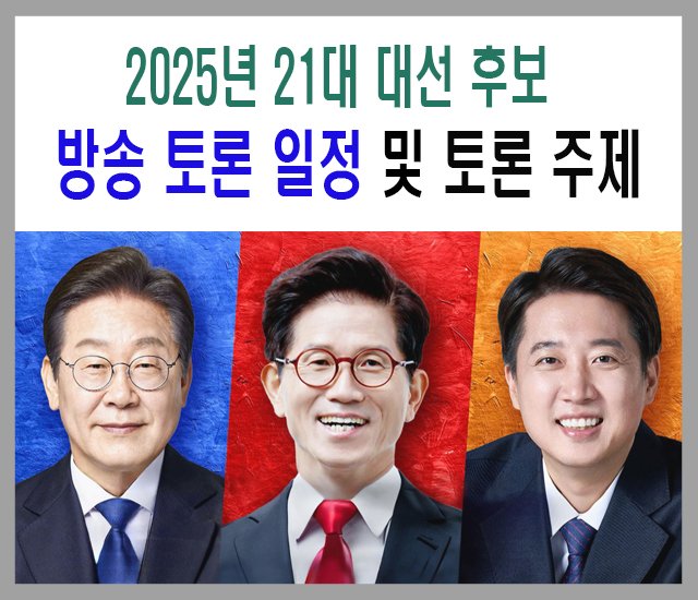 [정치] 2025년 21대 대선 후보 방송 토론 일정 및 토론 주제.jpg